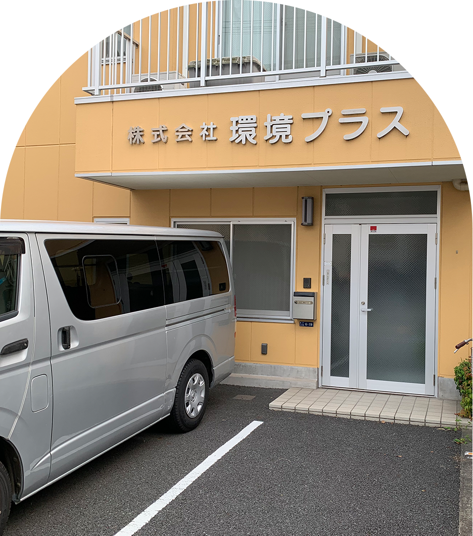 環境プラス本社イメージ