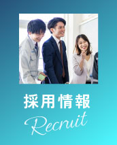 採用情報